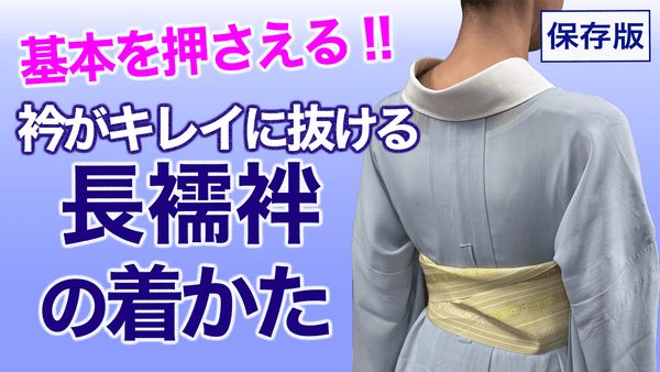 衿が抜けない原因を解決!!【衿がキレイに抜ける長襦袢の着かた】 - 木下着物研究所