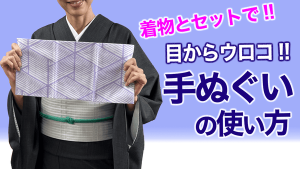 着物とはセットで使いたい！【目から鱗！着物を守る手ぬぐいの活用術】手拭い - 木下着物研究所