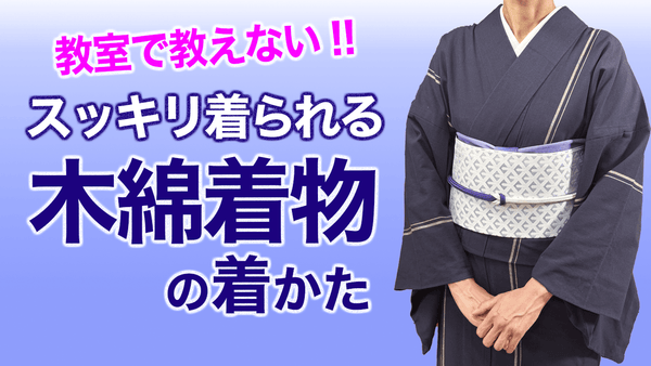 教室では教えない【スッキリ見える木綿着物の着かた、紬にも応用できる】着付け - 木下着物研究所