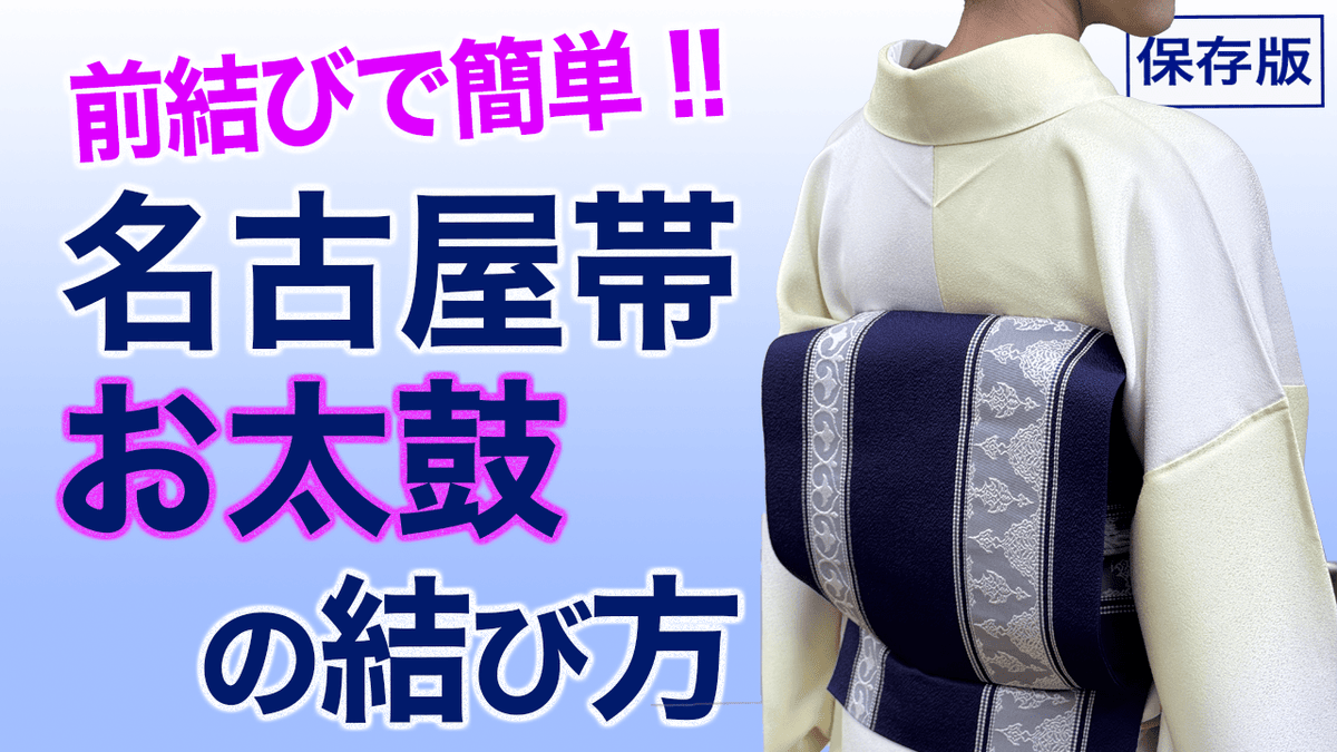 一番分かりやすい！【保存版・道行コートのたたみ方の基本】着付け 