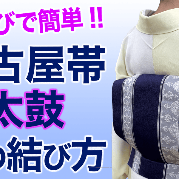 初心者でも動画で一緒にできる！【完全保存版・前結びで名古屋帯の
