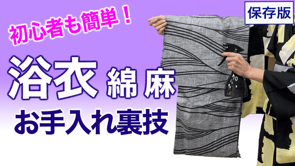 プロが私物でやってる裏技公開【浴衣のお手入れ、メンテナンス綿麻着物】 - 木下着物研究所
