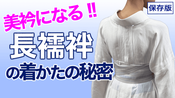 美衿になる!!【長襦袢の着かたの秘密、着物が超キレイになる!!】着付け - 木下着物研究所