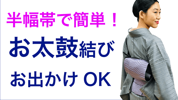 お出かけで活躍する！腰とおしりがしっかり隠れる【お太鼓風の半幅帯結び】結び方 - 木下着物研究所