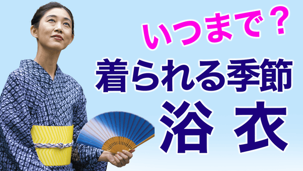 浴衣って夏だけじゃないの？？？【浴衣いつまで着られるの？】浴衣の季節と着物のルール - 木下着物研究所