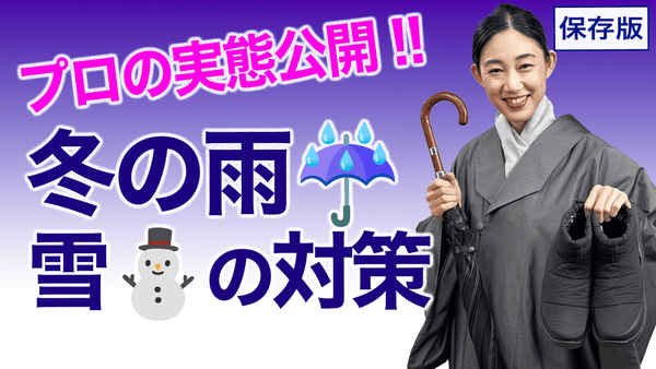 悪天候で着物を着るとき【冬の雨、雪の対策】着物のあげ方、はしょり方は？プロの実態は？ - 木下着物研究所