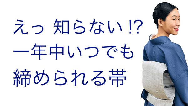 これで悩まない！意外と知られていない【一年中締められる名古屋帯】 - 木下着物研究所