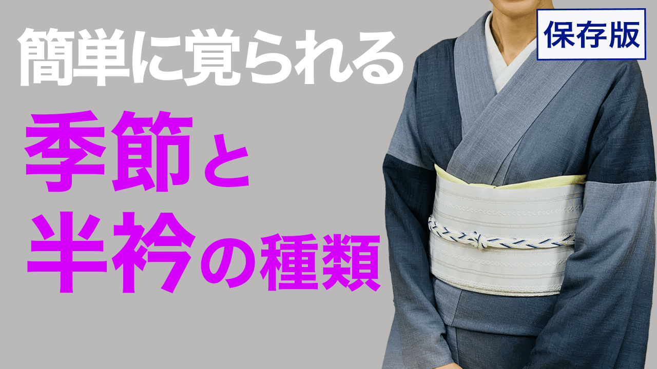 もう迷わない!簡単に覚えられる!【保存版・季節と半衿の種類】着物の季節 – 木下着物研究所