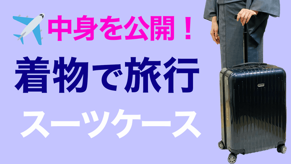 着物で旅行行きたい！【着物のスーツケースを公開！パッキング、詰め方】着物旅 - 木下着物研究所