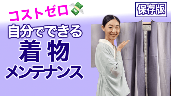 コスト・ゼロ！【自分でできる着物のお手入れ、メンテナンス】 - 木下着物研究所