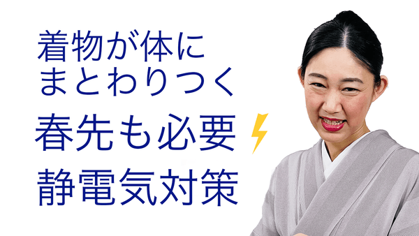 着物が足にまとわりつく〜【春先も必要な静電気対策の秘訣】 - 木下着物研究所