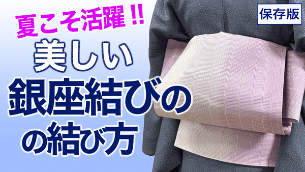 暑い夏こそ!!【保存版・美しい銀座結びの結び方】名古屋帯 - 木下着物研究所