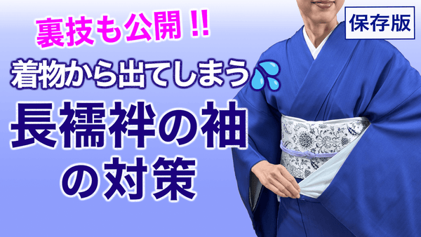 着物から長襦袢が出ちゃう...【保存版・長襦袢の袖を出なくする方法】対策 - 木下着物研究所