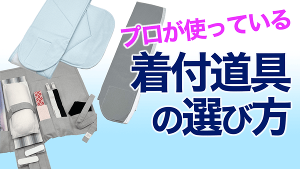 プロはどんな基準で選ぶ？【リアルに使っている着物の着装小物】着付け小物 - 木下着物研究所