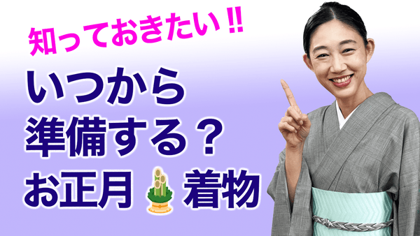 ぜひ知っておいて欲しい！！【新年の着物はいつから準備すべき？】 - 木下着物研究所