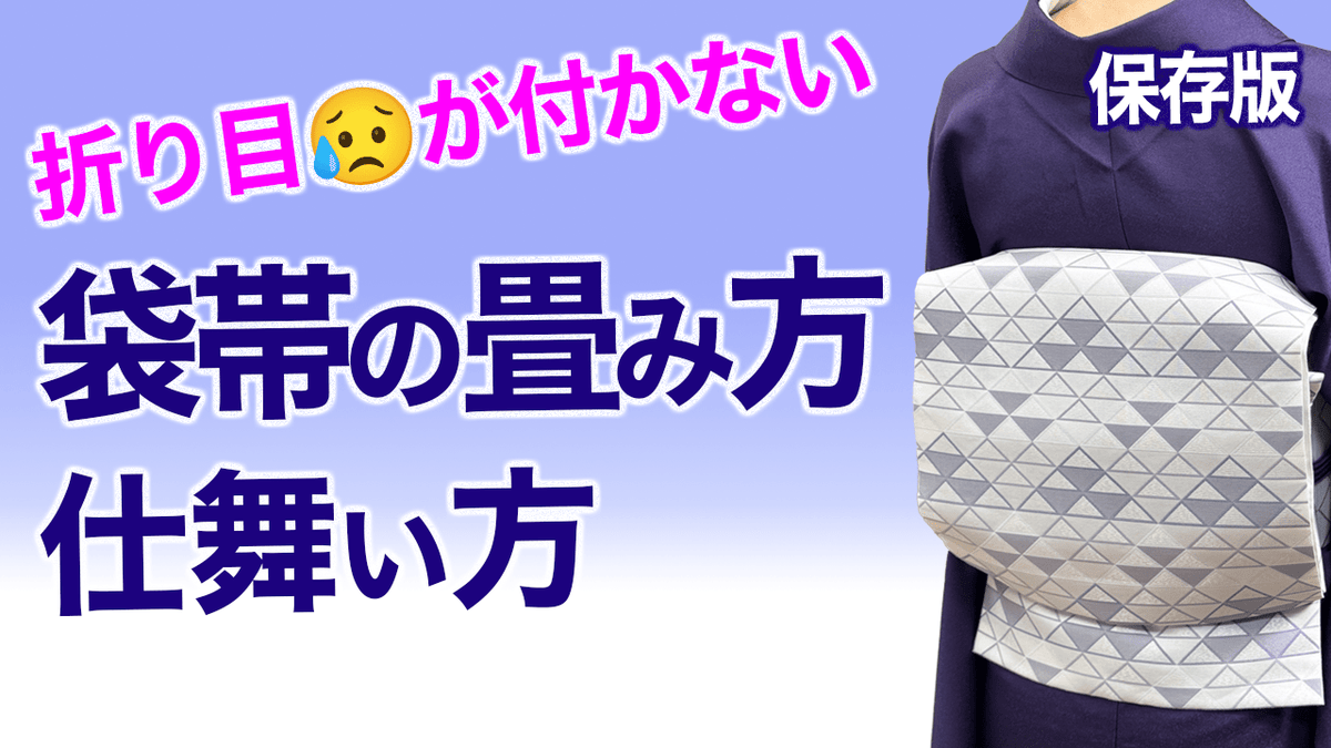 正絹袋帯 【】 お太鼓、前腹2way 未仕立て.025ho ?