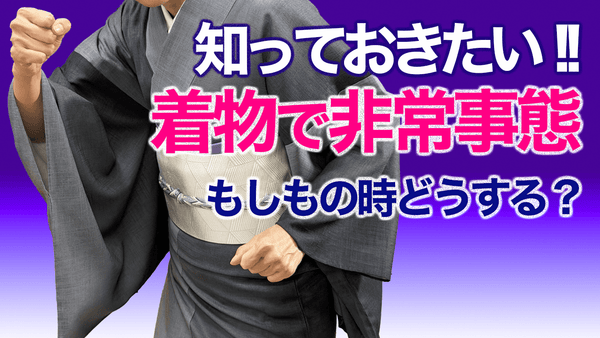 物の出先で緊急事態!!【どうしたらいい？着物で災害にあった時】知っておきたいこと - 木下着物研究所