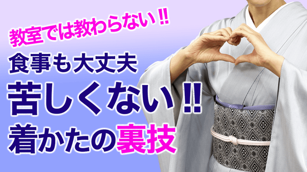 答えは別のところにあった！【着物で苦しくならない着方の裏技】 - 木下着物研究所