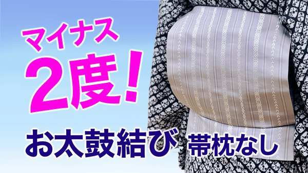 暑いときの最終形！【帯枕なしのお太鼓の結び方】名古屋帯 - 木下着物研究所