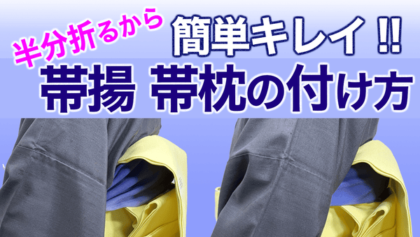 脇がぐちゃぐちゃ....【半分折るからキレイに！帯揚と帯枕の付け方】 - 木下着物研究所