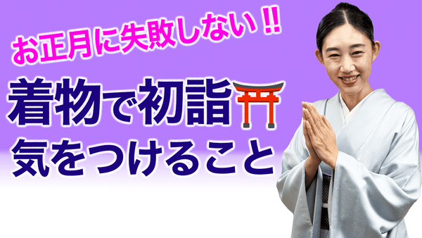 新年から失敗しないため必見！【着物で初詣、気をつけるべきこと】注意点 - 木下着物研究所