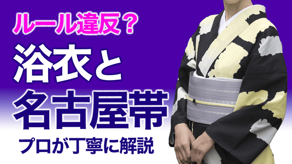 ルール違反？【浴衣に名古屋帯？半幅帯以外を合わせる、プロが解説！】 - 木下着物研究所