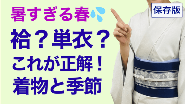 春なのに夏日...(汗)暑すぎる春、いつ何を着る？【これで分かる！着物と季節】 - 木下着物研究所