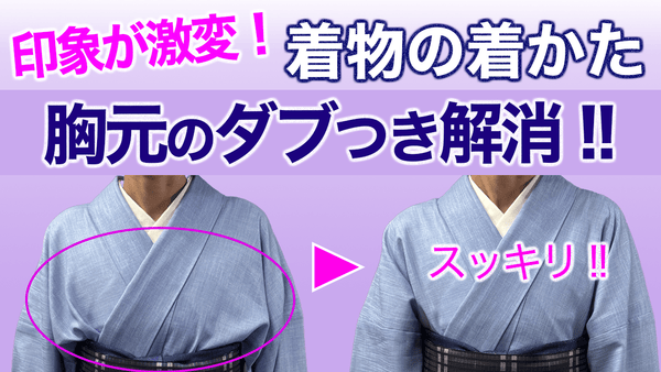 印象が激変！【胸元のダブつき、たるたる解消の裏技】着物の着付け - 木下着物研究所