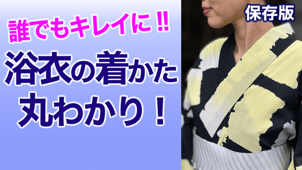 誰でもキレイに着られる！【保存版・浴衣の着かた】 - 木下着物研究所