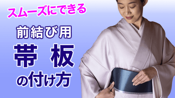 使い方を再確認【保存版・前結び用の帯板の付け方！疑問解決】 - 木下着物研究所