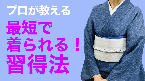 もう遠回りはおしまい！【着物が最短で着られるようになる習得法とは？好評再放送シリーズ】 - 木下着物研究所