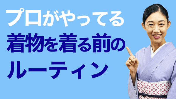 公開！プロがやっている【着物を着る前に必ずやっているルーティンワーク】を解説します。 - 木下着物研究所