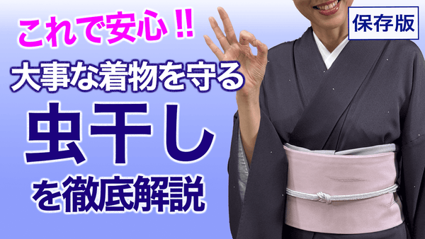 知っておきたい【保存版・着物の虫干しの基本】メンテナンス、お手入れ - 木下着物研究所
