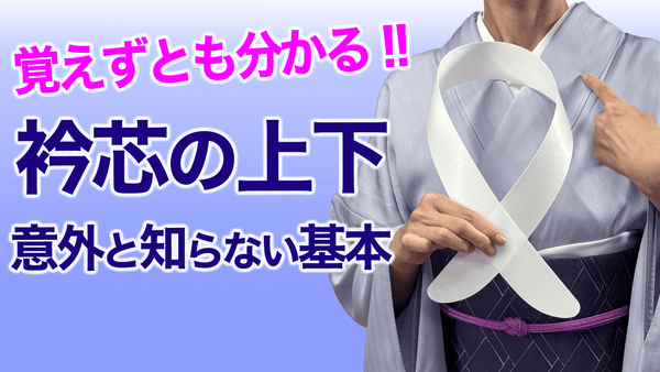今更聞けない!!着物の疑問【衿芯はどっちが上？】着付け - 木下着物研究所