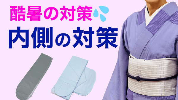 これだけ暑いとできることない？【少しコストを掛けると変わる暑さ対策】補正、帯板 - 木下着物研究所