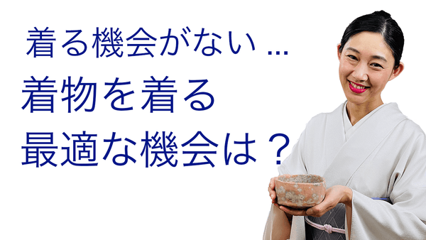 なかなか着物を着る機会がないという方に【着物を着る最適な機会は？】茶道 - 木下着物研究所