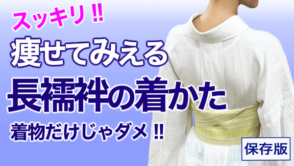 痩せてみえる！着物だけでじゃダメ！【スッキリ細くみえる長襦袢の着かた】着付け - 木下着物研究所