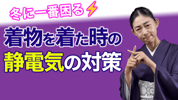 プロでも困る！【着物を着た時の静電気の対策】乾燥対策 - 木下着物研究所