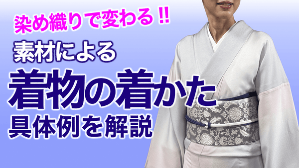 染めや織りの違い【着物の素材による着物の着かた、比較して解説】着付け - 木下着物研究所