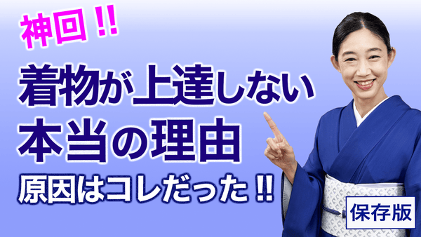 実は原因はコレだった！【あなたの着物が上達しない本当の理由】 - 木下着物研究所