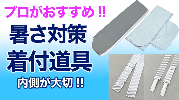 暑さ対策は内側が大切!!【プロがおすすめする!!着装小物】着付小物、道具 - 木下着物研究所