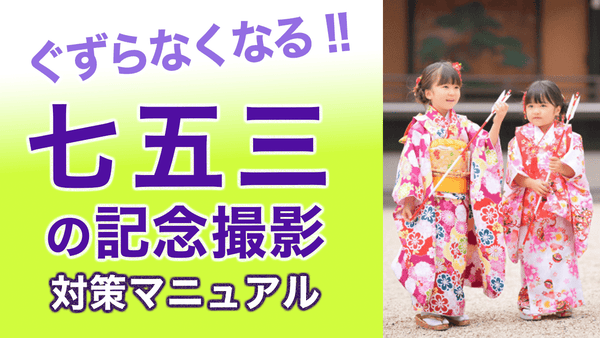 着物のプロが教える!!【お子さんがぐずらなくなる!!七五三の撮影対策マニュアル】子供さんもご機嫌！ - 木下着物研究所