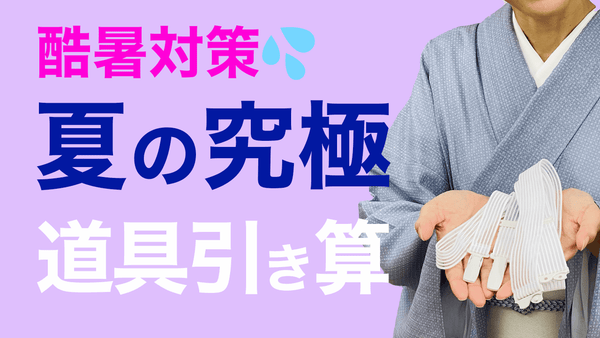 酷暑の時の最終手段！【暑い時に小物で差し引けるもの】暑さ対策 - 木下着物研究所