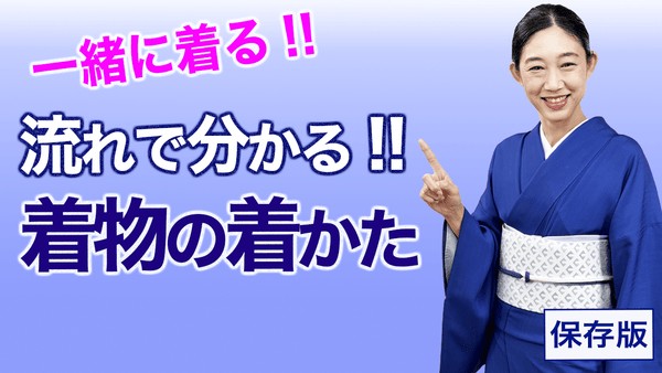 一緒に着られる！【保存版・着物の着かたの流れ】着付け - 木下着物研究所