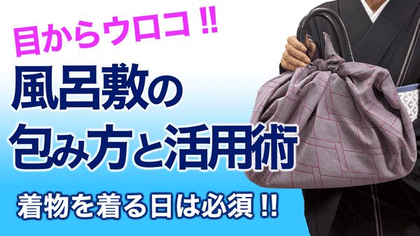 必須アイテム！【風呂敷の徹底活用術、包み方】 - 木下着物研究所