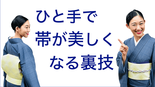 帯がシワシワ、太って見える...【ひと手で嘘のように帯が美しくなる裏技】 - 木下着物研究所