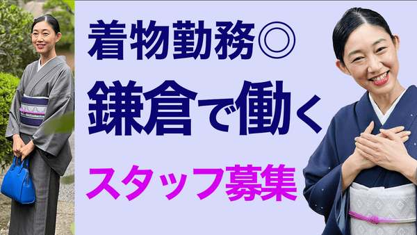 着物勤務も歓迎【鎌倉で一緒に働く仲間を募集します！】スタッフ募集 - 木下着物研究所