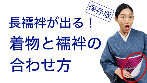 あっ！長襦袢が袖から出ちゃう...【着物と長襦袢の合わせ方、応急処置や対策】身八口から出る - 木下着物研究所