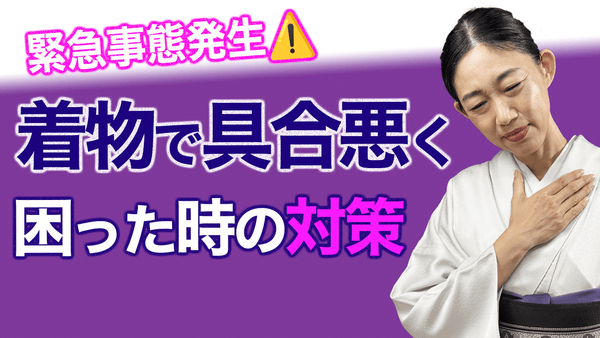 緊急事態！【着物で気分が悪くなったら】どうしたら良い？ - 木下着物研究所