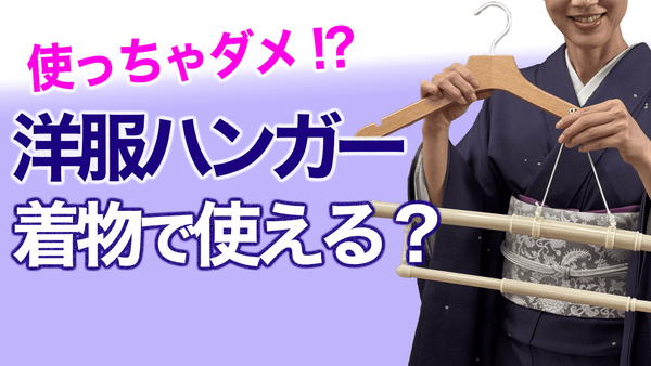 使うとマズい...!?【洋服用のハンガーは着物ではNG？】着物ハンガー - 木下着物研究所